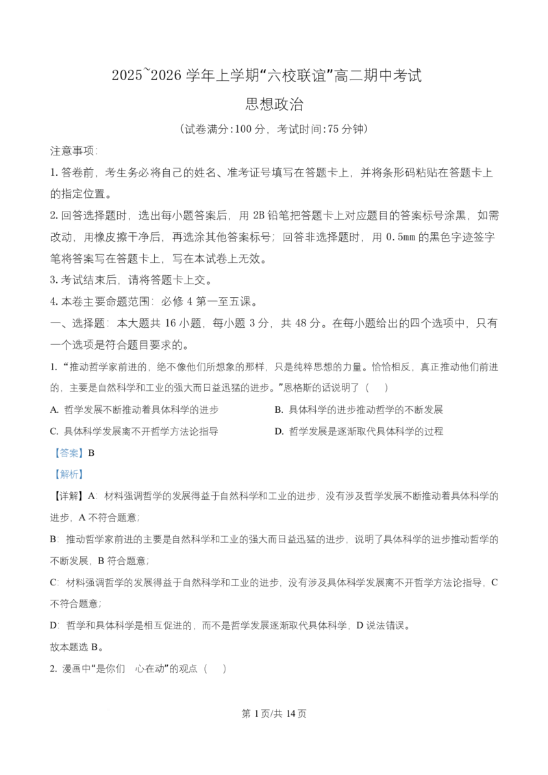 黑龙江省齐齐哈尔六校联谊2025-2026学年高二上学期11月期中考试政治试题Word版含解析_2025年11月高二试卷_251113黑龙江省齐齐哈尔六校联谊2025-2026学年高二上学期11月期中考试（全）