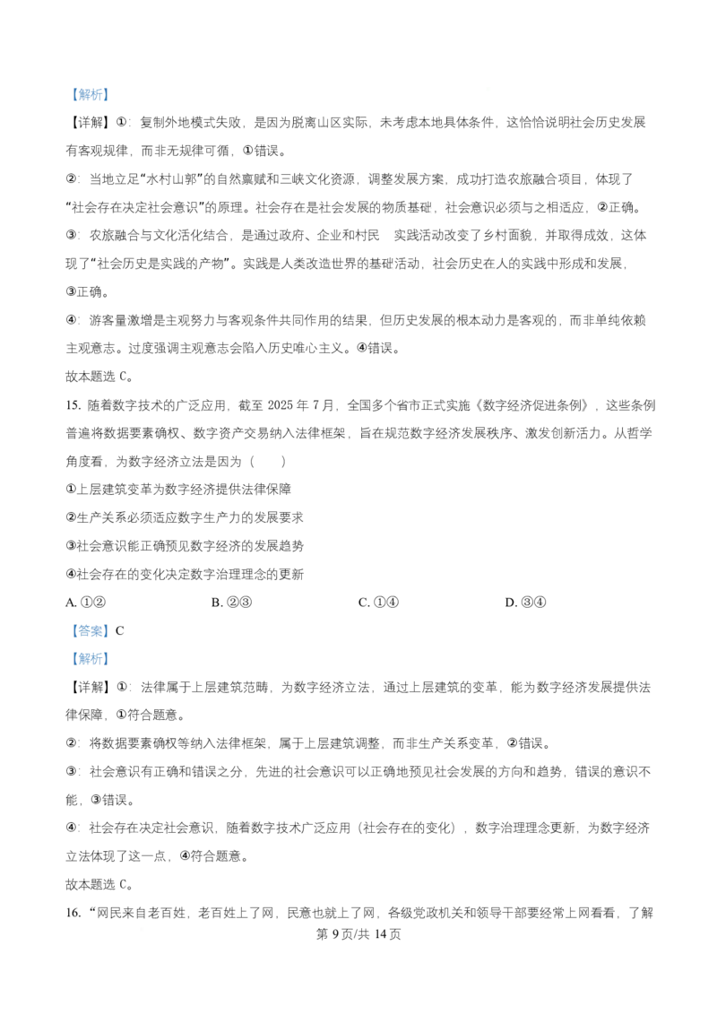 黑龙江省齐齐哈尔六校联谊2025-2026学年高二上学期11月期中考试政治试题Word版含解析_2025年11月高二试卷_251113黑龙江省齐齐哈尔六校联谊2025-2026学年高二上学期11月期中考试（全）