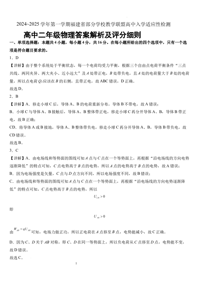 物理试题解析_2024-2025高二（7-7月题库）_2024年09月试卷_0908福建部分学校教学联盟2024~2025学年高二8月入学检测数学+物理