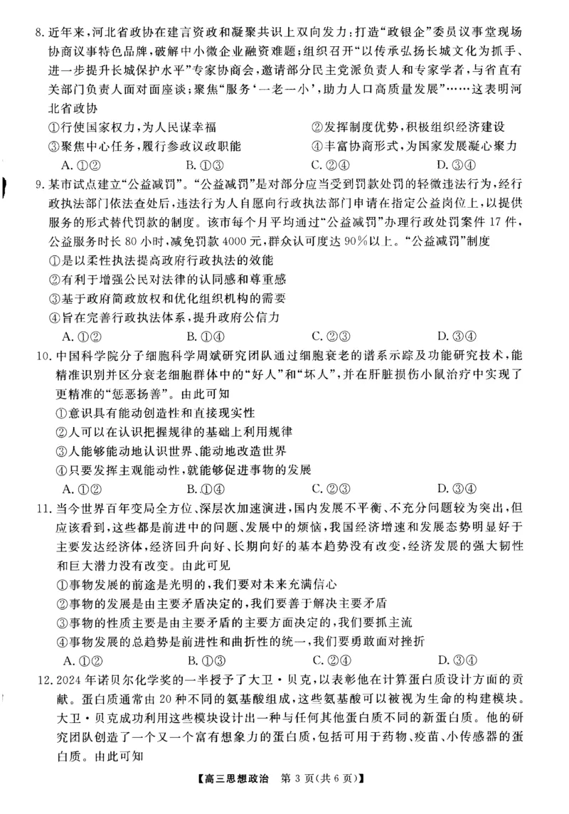河南省部分重点中学2025届高三第一学期11月质量检测政治试题_2024-2025高三（6-6月题库）_2024年11月试卷_1127河南省部分示范性高中2024-2025学年高三上学期11月期中质量检测