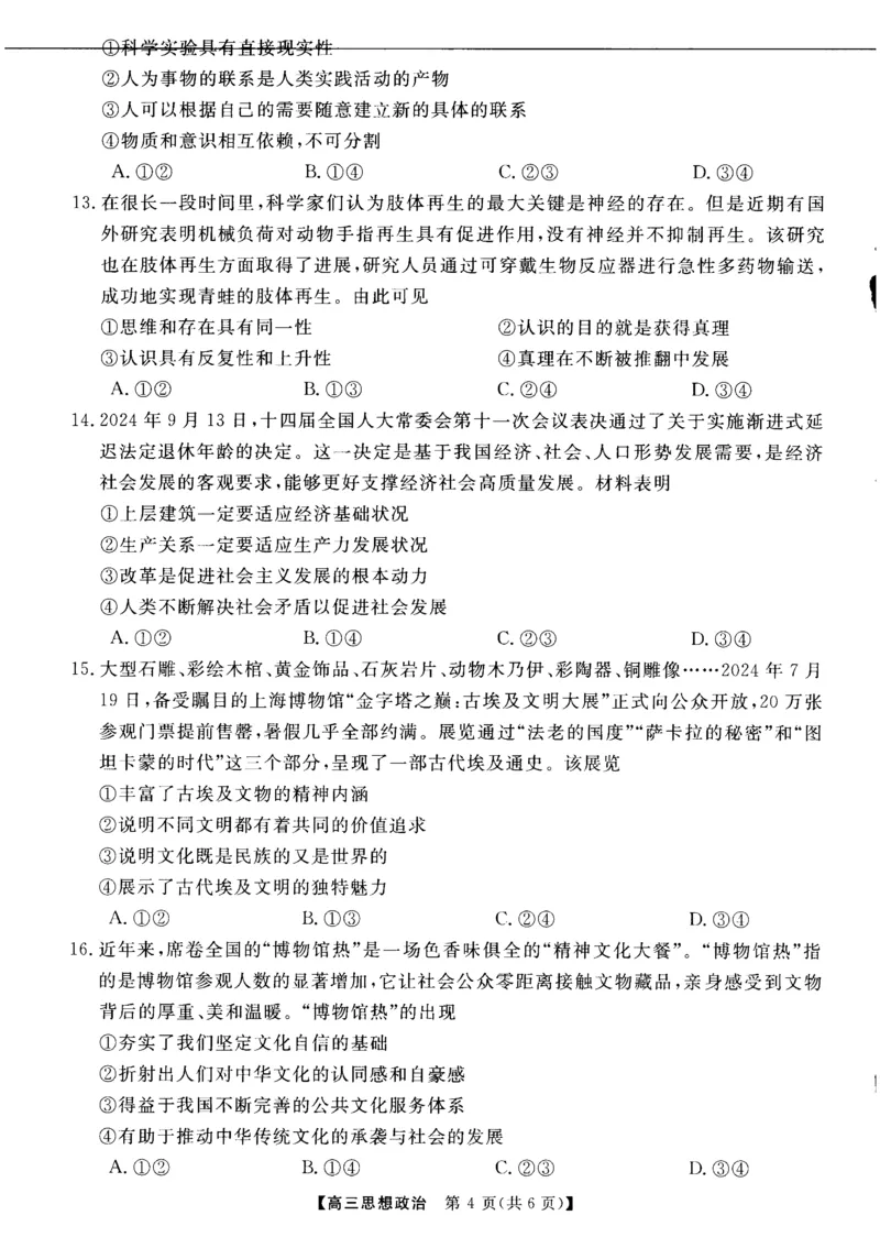 河南省部分重点中学2025届高三第一学期11月质量检测政治试题_2024-2025高三（6-6月题库）_2024年11月试卷_1127河南省部分示范性高中2024-2025学年高三上学期11月期中质量检测