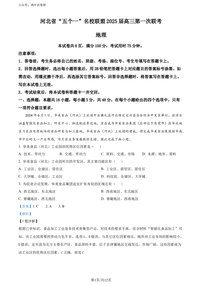 精品解析：2025届河北省&ldquo;五个一&rdquo;名校联盟第一次联考地理试题（解析版）_2024-2025高三（6-6月题库）_2024年06月试卷_2406212025届河北省&ldquo;五个一&rdquo;名校联盟高三第一次联考