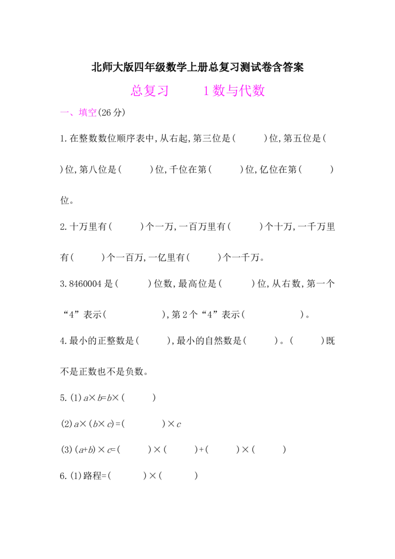 北师大版四年级数学上册总复习题《数与代数》含答案_小学1-6年级全部试卷_数学_四年级_3-9-3、小学四年级数学上册_3-9-3-2、练习题、作业、试题、试卷_北师大版_专项练习
