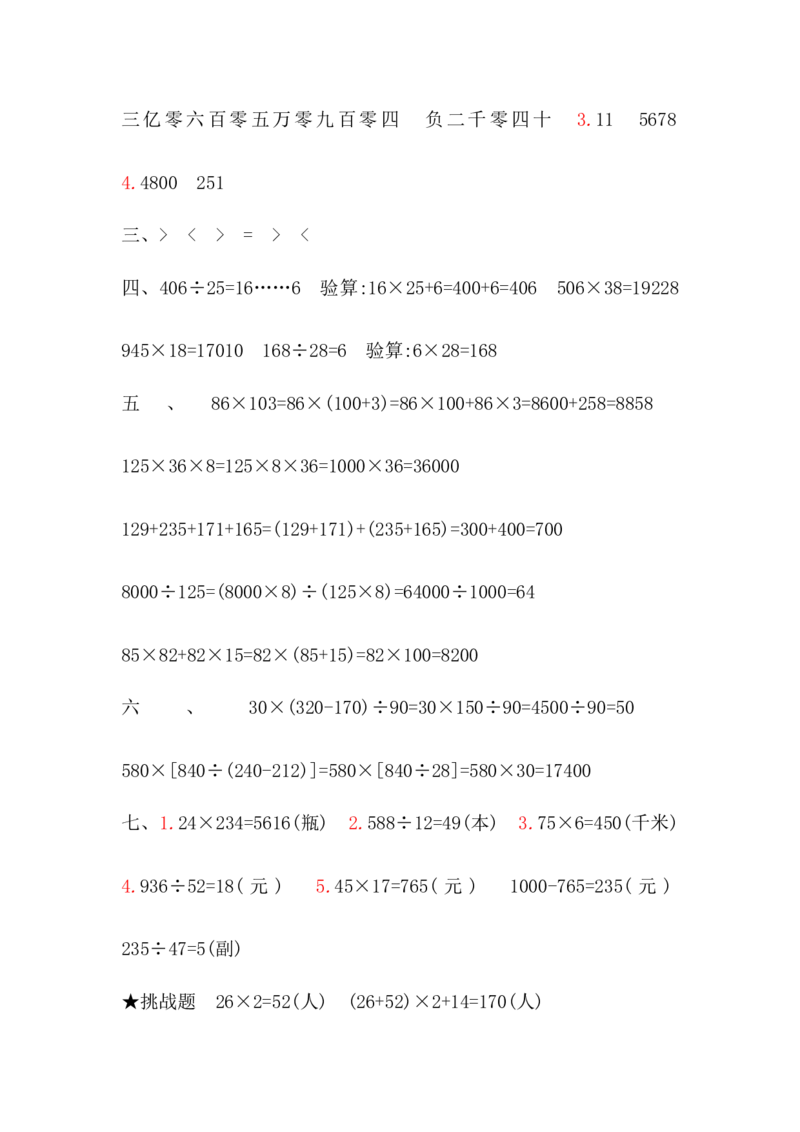 北师大版四年级数学上册总复习题《数与代数》含答案_小学1-6年级全部试卷_数学_四年级_3-9-3、小学四年级数学上册_3-9-3-2、练习题、作业、试题、试卷_北师大版_专项练习