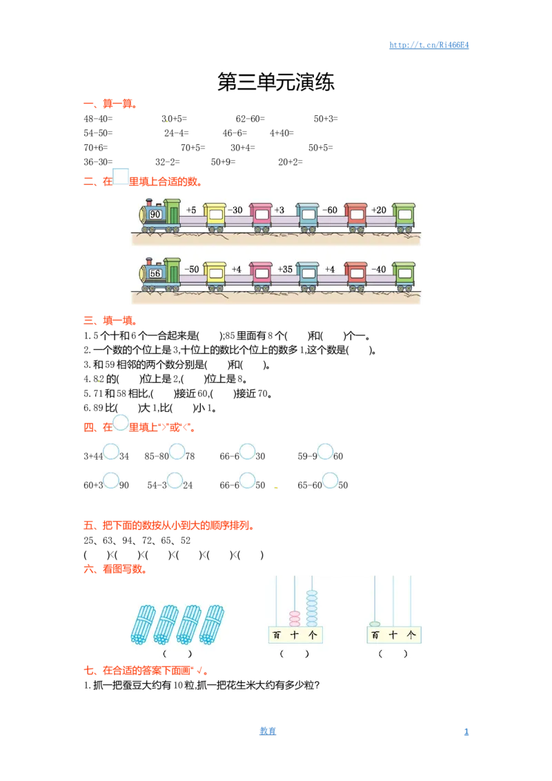 一年级下册数学单元测试-第三单元苏教版1_小学1-6年级全部试卷_数学_一年级_3-6-4、小学一年级数学下册_3-6-4-2、练习题、作业、试题、试卷_苏教版_单元测试卷