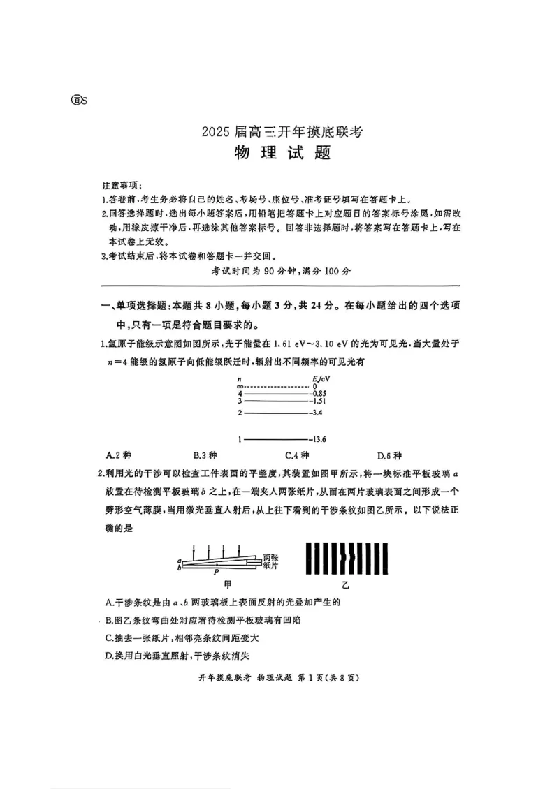 百师联盟2025届高三开年摸底联考物理S_2024-2025高三（6-6月题库）_2025年02月试卷_0217百师联盟2025届高三开年摸底联考（全科）_百师联盟2025届高三开年摸底联考物理
