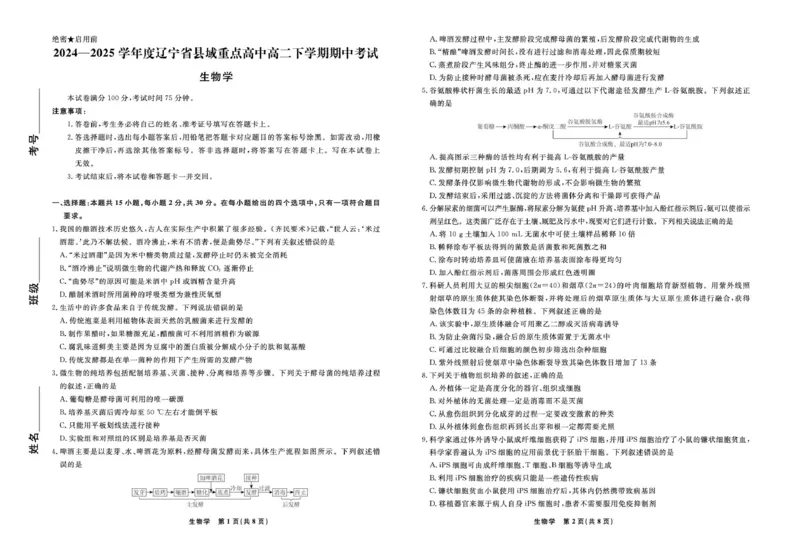 生物生物辽宁县域2024&mdash;2025学年度高二下学期期中考试正文_2024-2025高二（7-7月题库）_2025年05月试卷_0527辽宁省县域重点高中2024-2025学年高二下学期期中考试