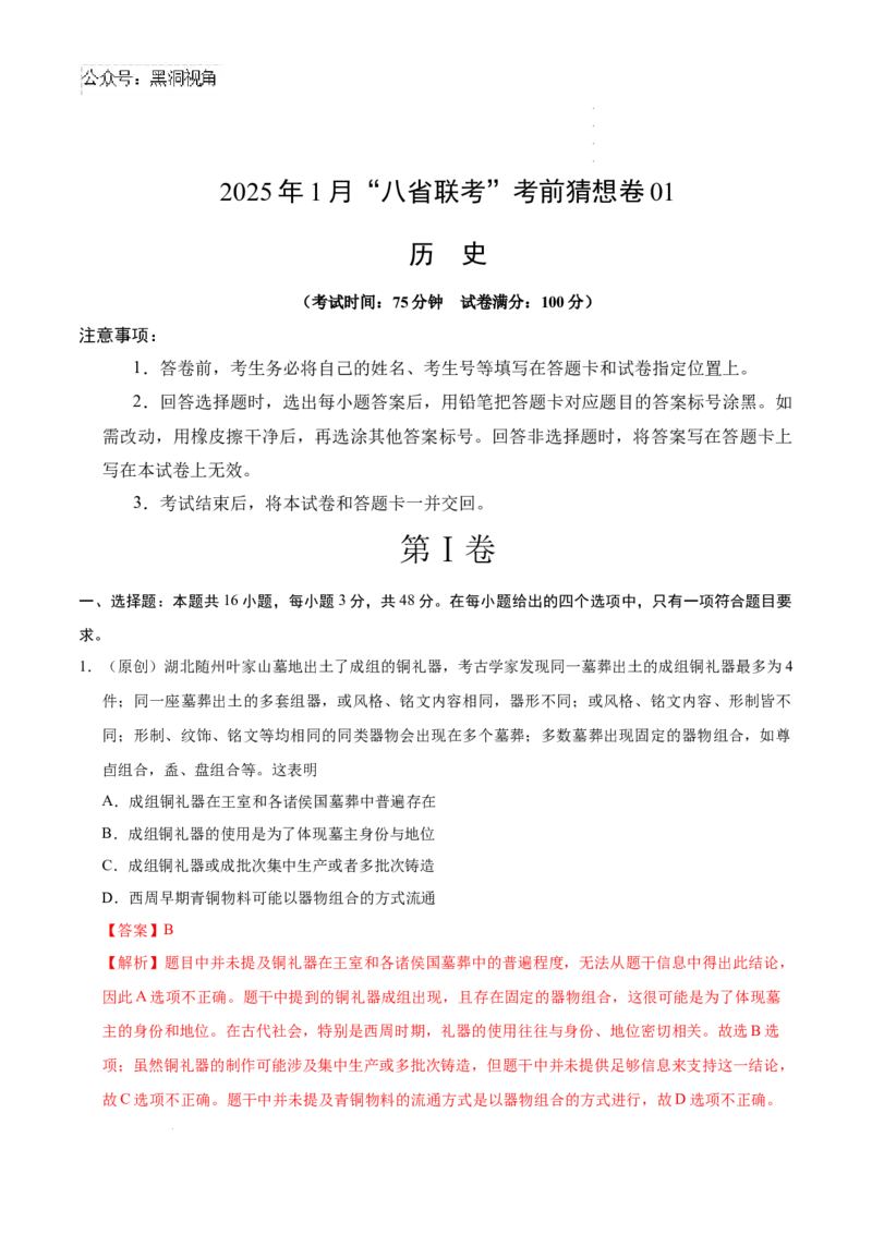 历史考前猜想卷01（全解全析）_2024-2026高三（6-6月题库）_2024年12月试卷_12072025届&ldquo;八省联考&rdquo;考前猜想卷_历史01-2025年1月&ldquo;八省联考&rdquo;考前猜想卷