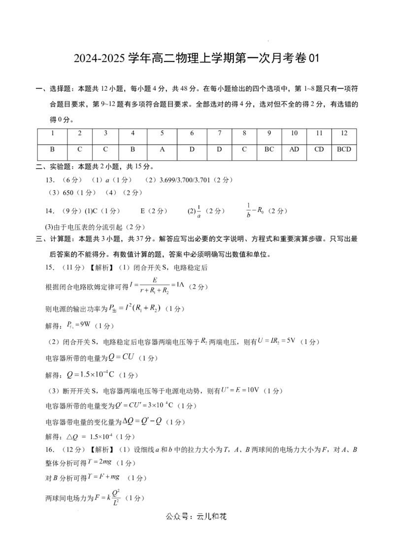 高二物理第一次月考卷（参考答案）（人教版）（江苏专用）_2024-2025高二（7-7月题库）_2024年09月试卷_0922黄金卷：2024-2025学年高二上学期第一次月考9科word解析版含答题卡（江苏专用）