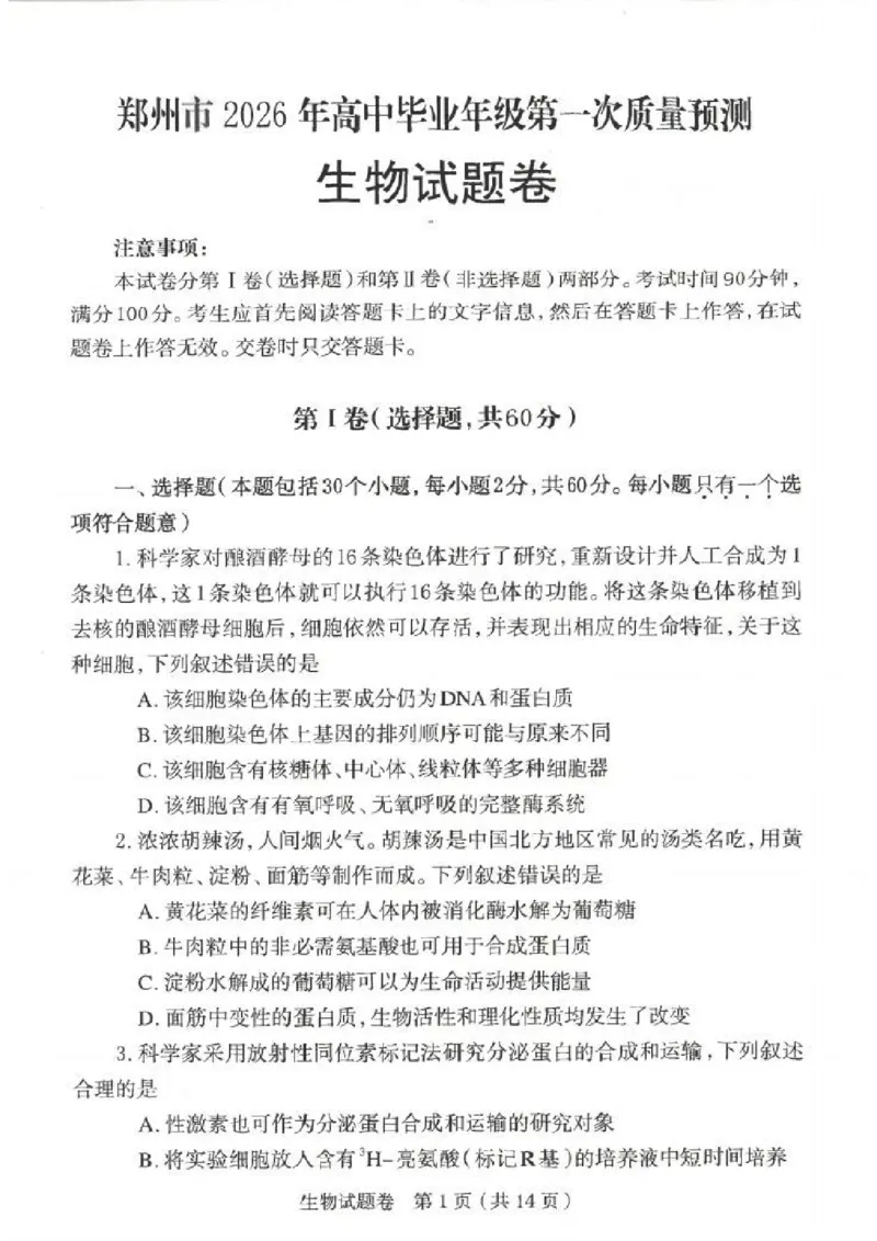 郑州市2026年高中毕业年级第一次质量预测生物_2024-2026高三（6-6月题库）_2026年01月高三试卷_0107河南省郑州市2026年高中毕业年级第一次质量预测（郑州一模）（全）