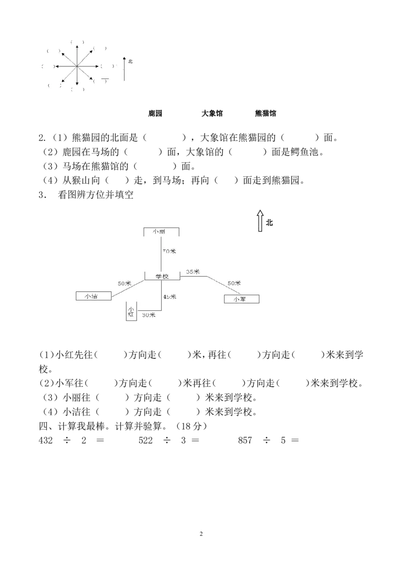 人教版三年级数学下册3月月考试题(1)_小学1-6年级全部试卷_数学_三年级_3-8-4、小学三年级数学下册_3-8-4-2、练习题、作业、试题、试卷_人教版_月考试题
