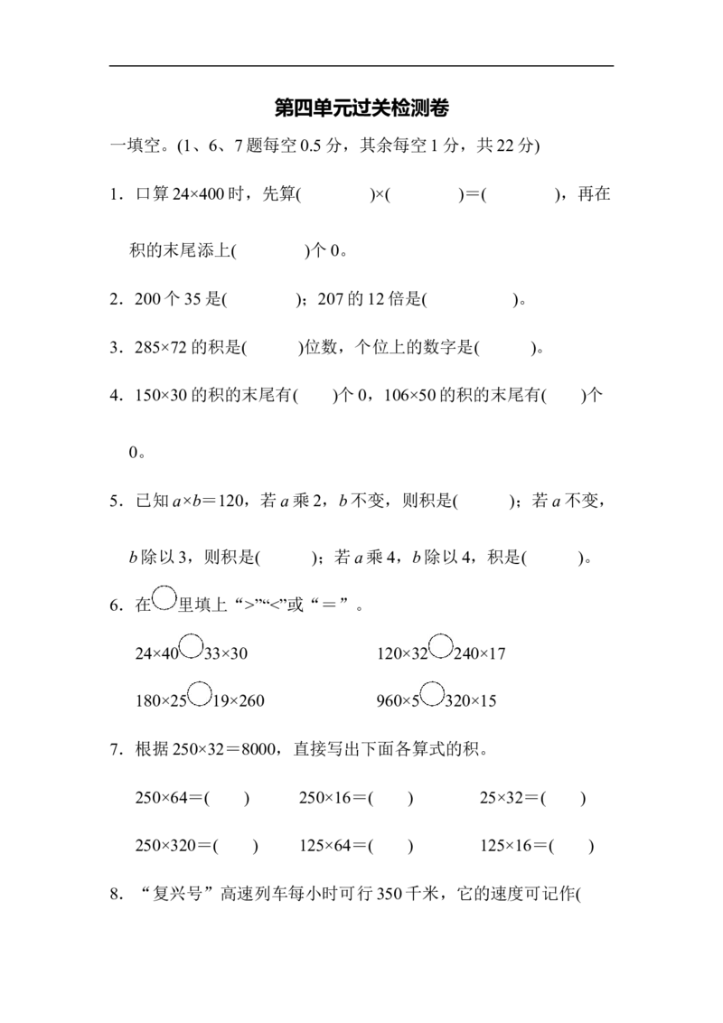 人教版四年级数学上册单元测试试卷-第4单元-三位数乘两位数+答案-第四单元过关检测卷2_小学1-6年级全部试卷_数学_四年级_3-9-3、小学四年级数学上册_3-9-3-2、练习题、作业、试题、试卷