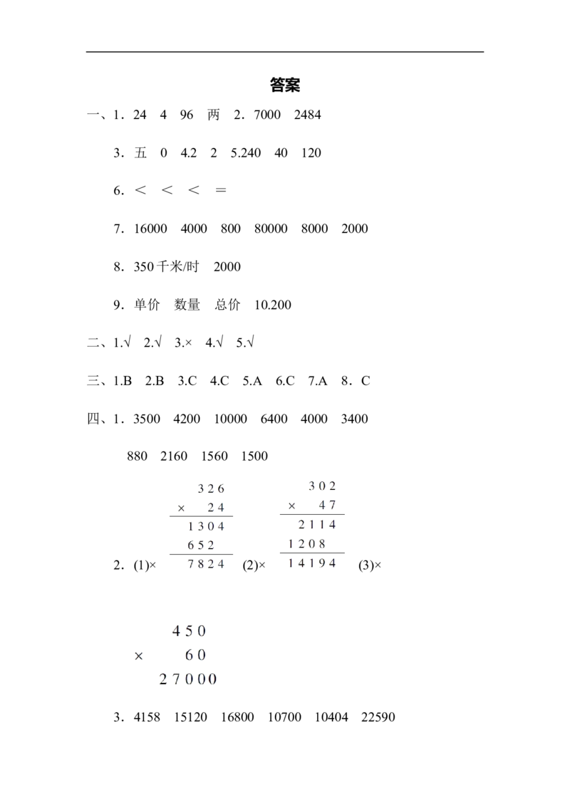 人教版四年级数学上册单元测试试卷-第4单元-三位数乘两位数+答案-第四单元过关检测卷2_小学1-6年级全部试卷_数学_四年级_3-9-3、小学四年级数学上册_3-9-3-2、练习题、作业、试题、试卷