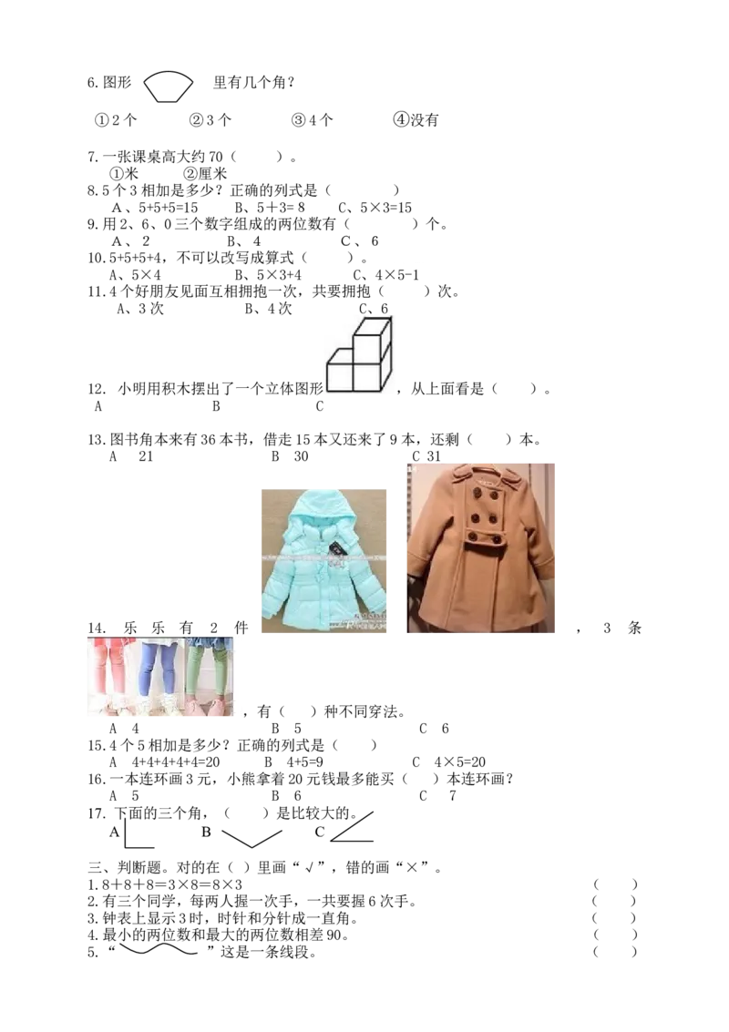 人教版小学数学二年级上册期末复习题（2）_小学1-6年级全部试卷_数学_二年级_3-7-3、小学二年级数学上册_3-7-3-2、练习题、作业、试题、试卷_人教版_期末测试卷