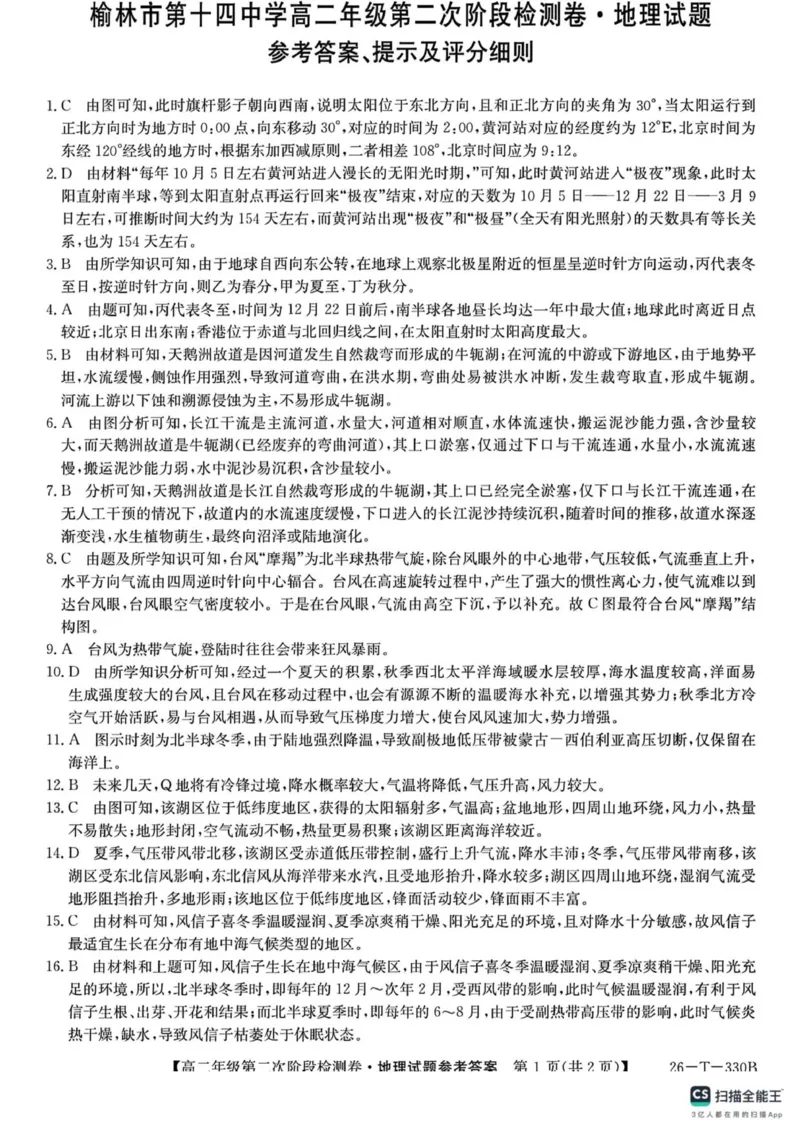 陕西省榆林市榆阳区2025-2026学年高二上学期12月期中地理试题(图片版含答案)_251214陕西省榆林市榆阳区2025-2026学年高二上学期12月期中（全）