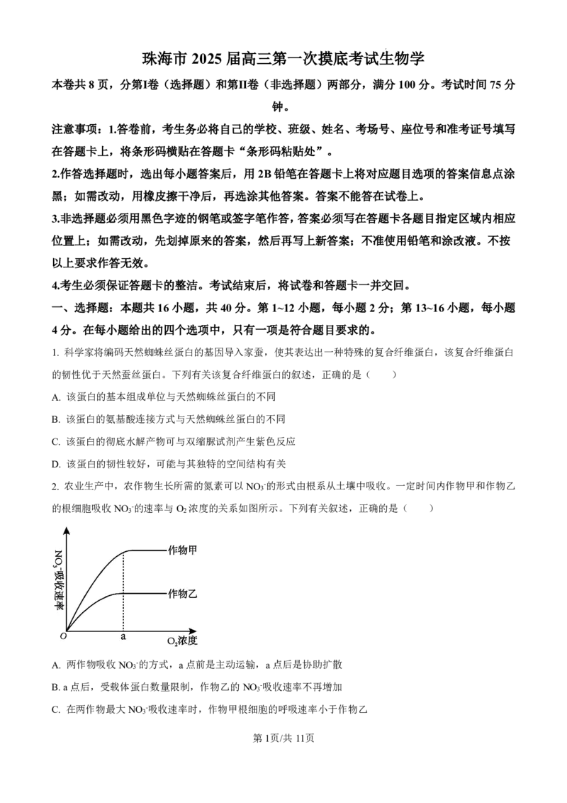 精品解析：广东省珠海市2024-2025学年高三上学期第一次摸底考试生物试题（原卷版）_2024-2025高三（6-6月题库）_2024年10月试卷_1007广东省珠海市2024-2025学年高三上学期第一次摸底考试
