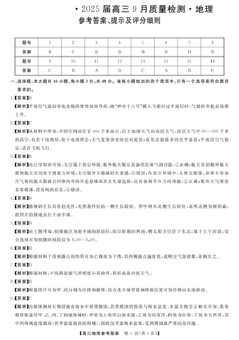 金科大联考&middot;2025届高三9月质量检测地理答案_2024-2025高三（6-6月题库）_2024年09月试卷_0930河北省金科大联考2025届高三9月质量检测_金科大联考&middot;2025届高三9月质量检测地理