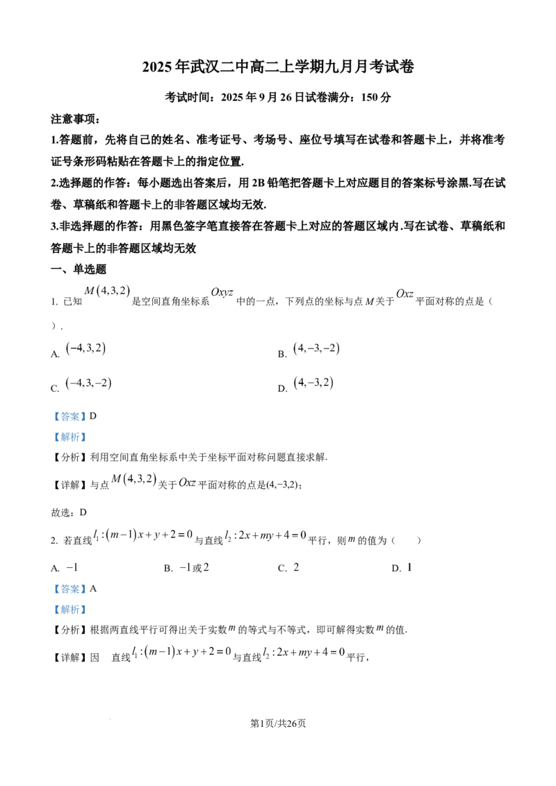 精品解析：湖北省武汉市第二中学2025-2026学年高二上学期9月月考数学试卷（解析版）_2025年10月高二试卷_251011湖北省武汉市第二中学2025-2026学年高二上学期9月月考