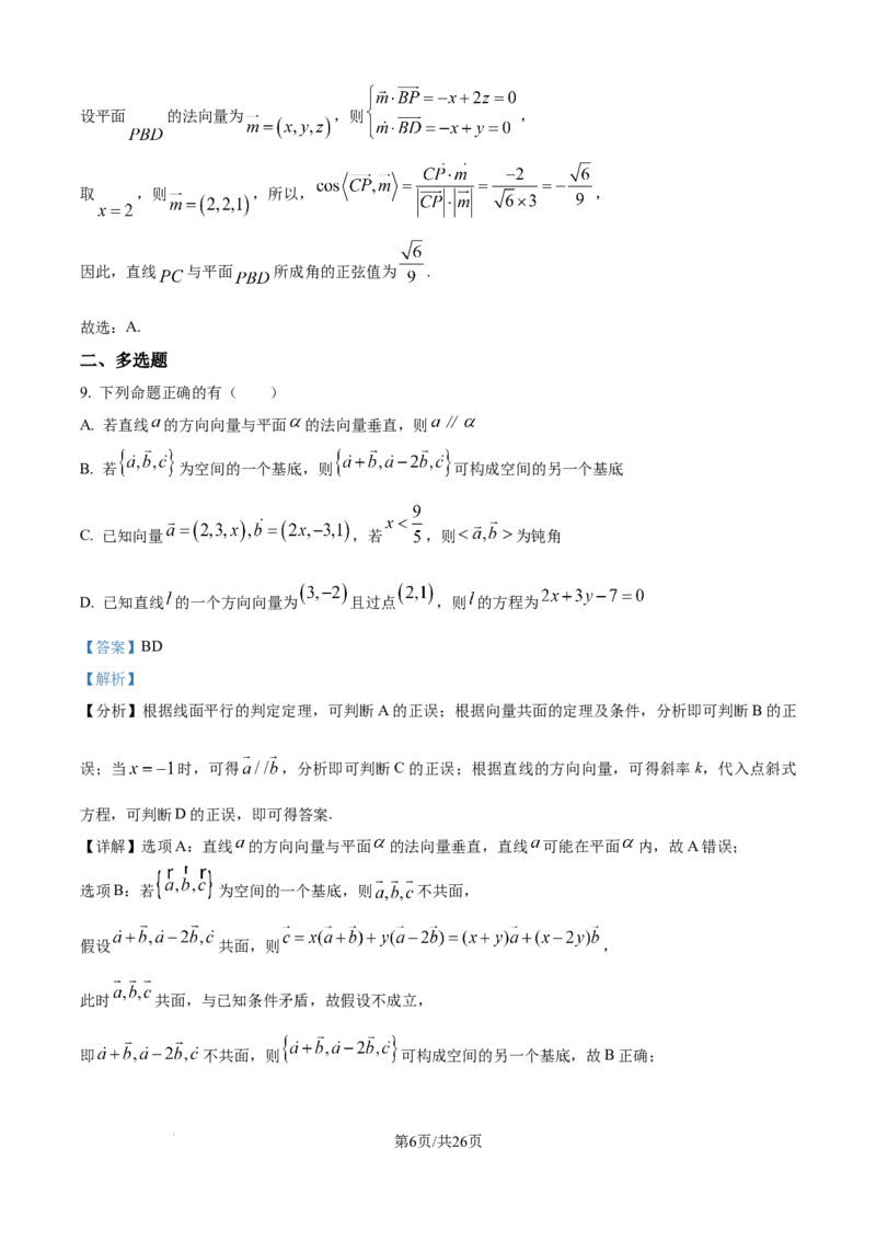 精品解析：湖北省武汉市第二中学2025-2026学年高二上学期9月月考数学试卷（解析版）_2025年10月高二试卷_251011湖北省武汉市第二中学2025-2026学年高二上学期9月月考