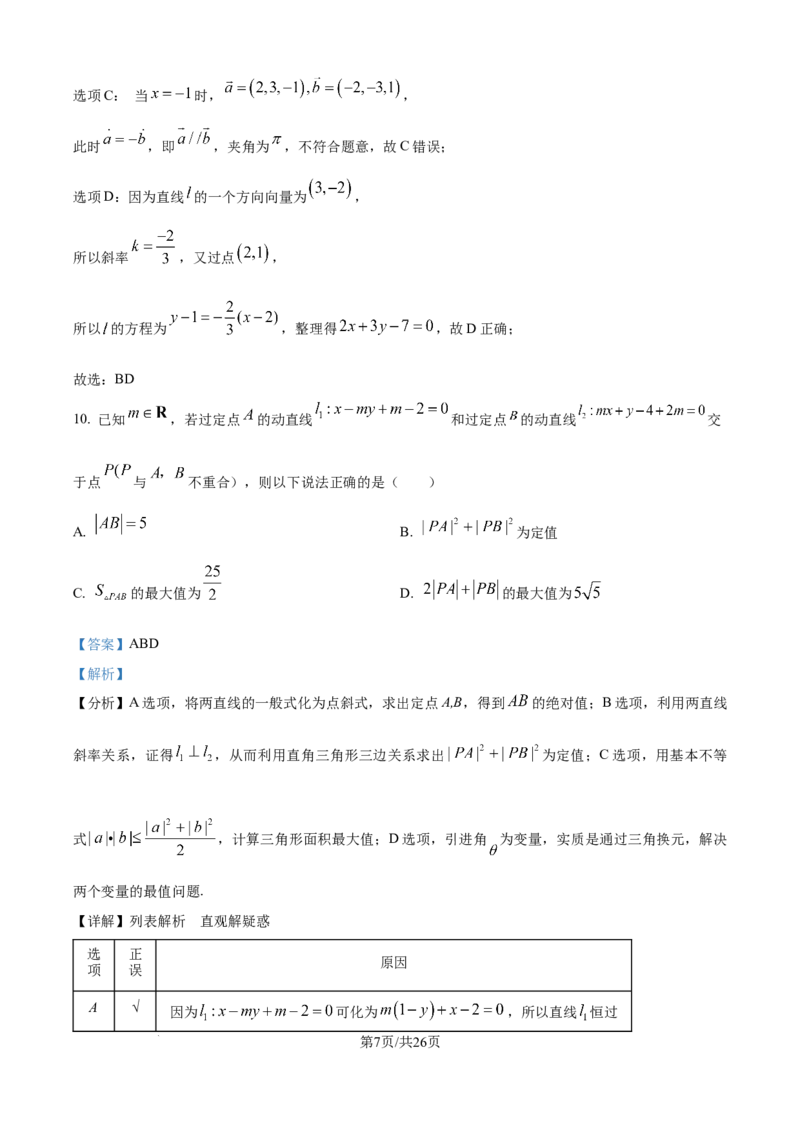 精品解析：湖北省武汉市第二中学2025-2026学年高二上学期9月月考数学试卷（解析版）_2025年10月高二试卷_251011湖北省武汉市第二中学2025-2026学年高二上学期9月月考