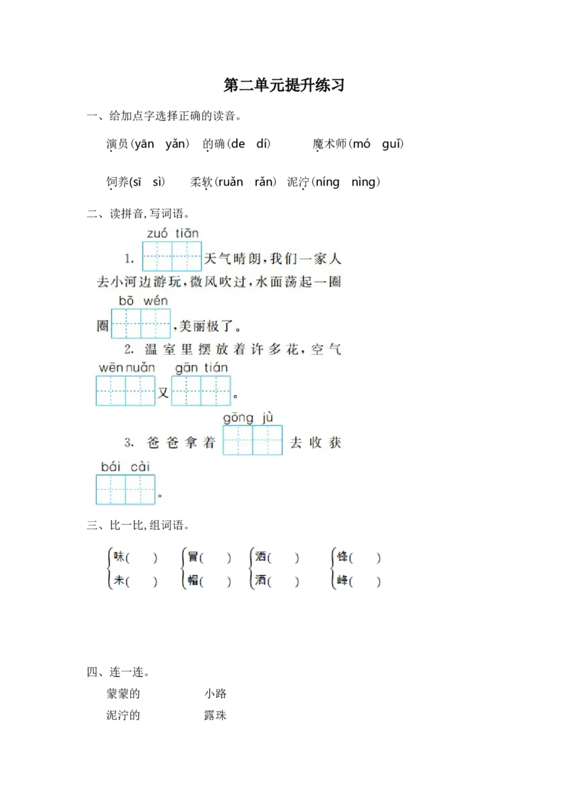 二年级下册语文第二单元测试题含答案_小学1-6年级全部试卷_语文_二年级_3-7-2、小学二年级语文下册_3-7-2-2、练习题、作业、试题、试卷_部编（人教）版_课时练