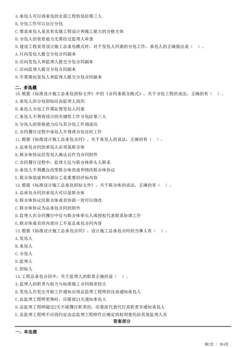 WM_第07章第02节　工程总承包合同有关各方管理职责_监理工程师_2025监理工程师_2025年监理工程师-各大机构_2025年监理-合同_机构2-JG_01.精讲班-尹.嘉_练习