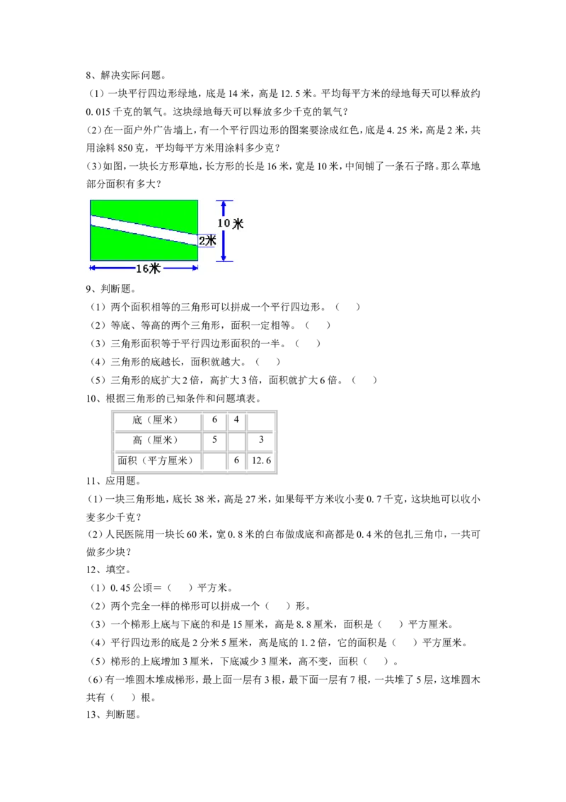 《多边形的面积》同步练习1_小学1-6年级全部试卷_数学_五年级_3-10-3、小学五年级数学上册_3-10-3-3、课件、讲义、教案_数学苏教版5年级上_习题