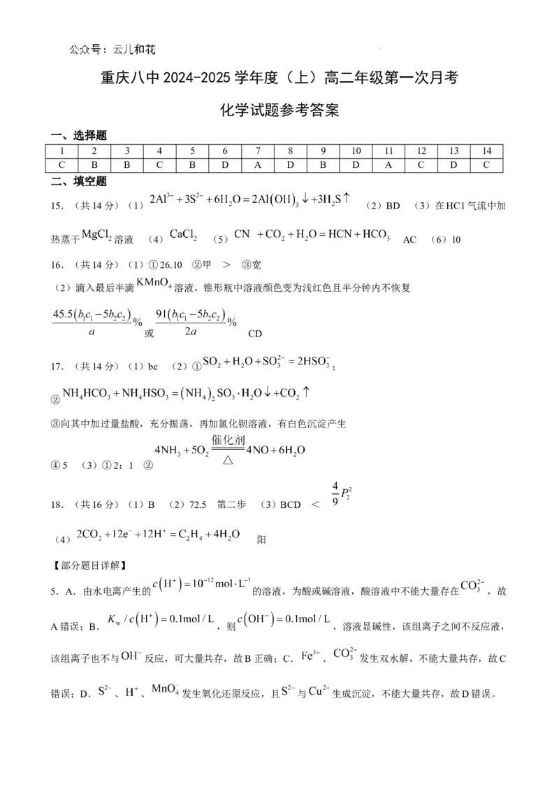 重庆八中高二第一次月考化学答案_2024-2025高二（7-7月题库）_2024年11月试卷_11012024-2025学年重庆八中高二10月月考