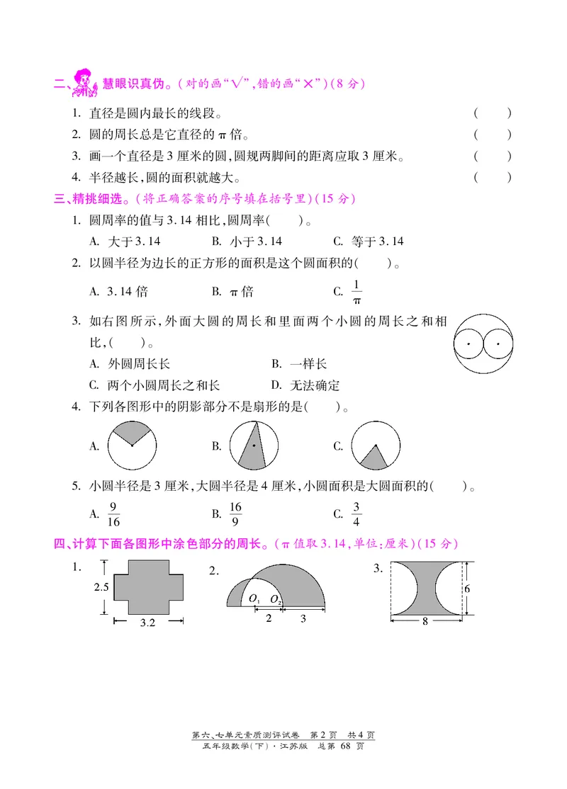 五年级下数学单元测试卷-第六、七单元｜苏教版（PDF版）_小学1-6年级全部试卷_数学_五年级_3-10-4、小学五年级数学下册_3-10-4-2、练习题、作业、试题、试卷_苏教版_单元测试卷