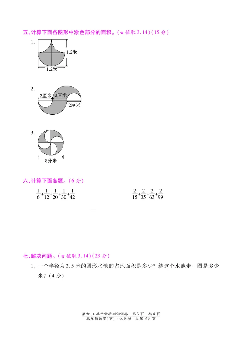 五年级下数学单元测试卷-第六、七单元｜苏教版（PDF版）_小学1-6年级全部试卷_数学_五年级_3-10-4、小学五年级数学下册_3-10-4-2、练习题、作业、试题、试卷_苏教版_单元测试卷