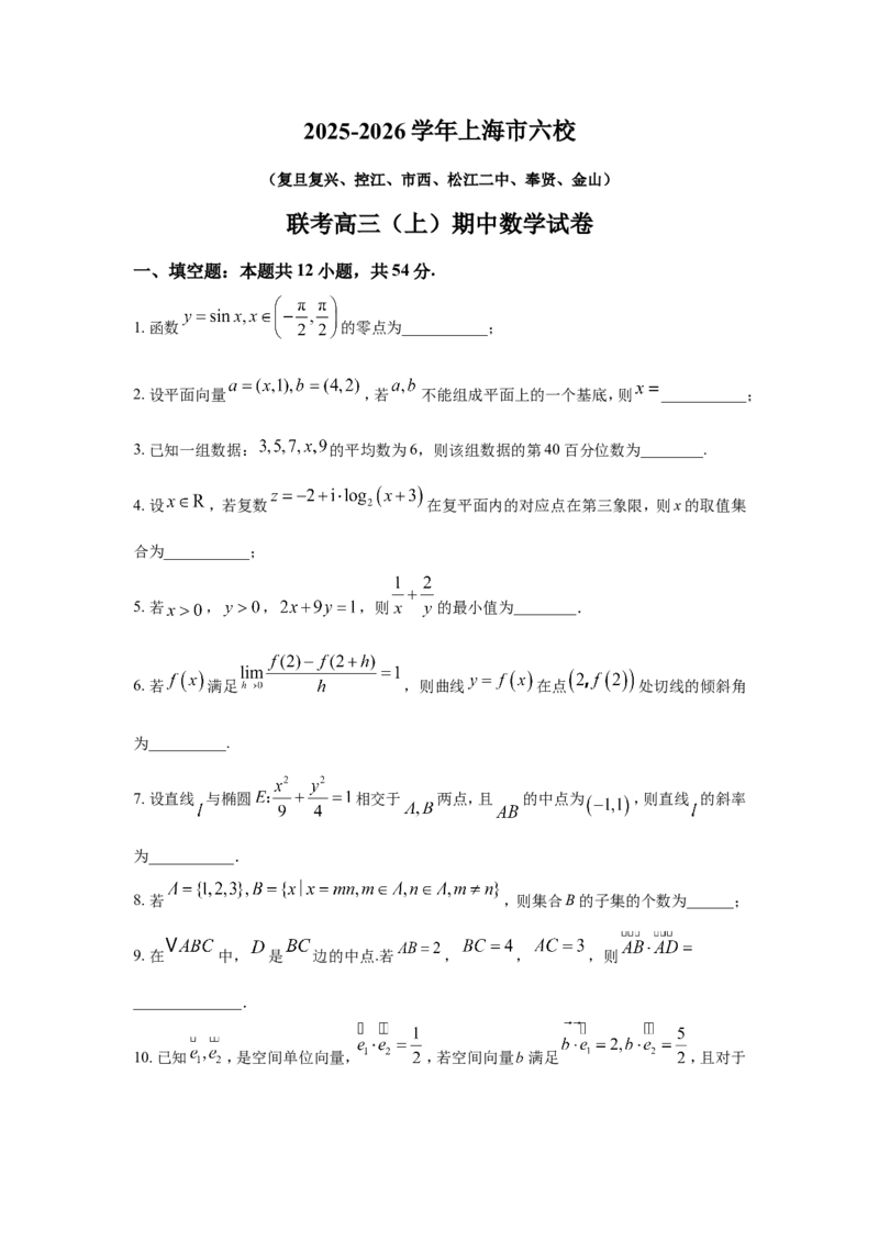 数学-2026届上海六校联考高三上期中_2024-2026高三（6-6月题库）_2025年12月高三试卷_251201上海市六校联考高三期中(复旦复兴、控江、市西、松江二中、奉贤、金山)