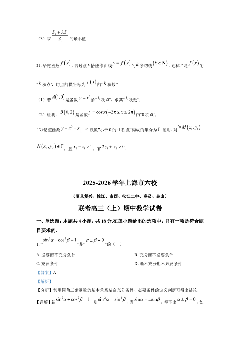 数学-2026届上海六校联考高三上期中_2024-2026高三（6-6月题库）_2025年12月高三试卷_251201上海市六校联考高三期中(复旦复兴、控江、市西、松江二中、奉贤、金山)