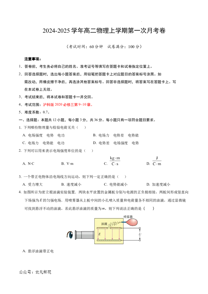 高二物理第一次月考卷（考试版A4）（上海专用，沪科版2020必修第三册第9~10章）_2024-2025高二（7-7月题库）_2024年09月试卷