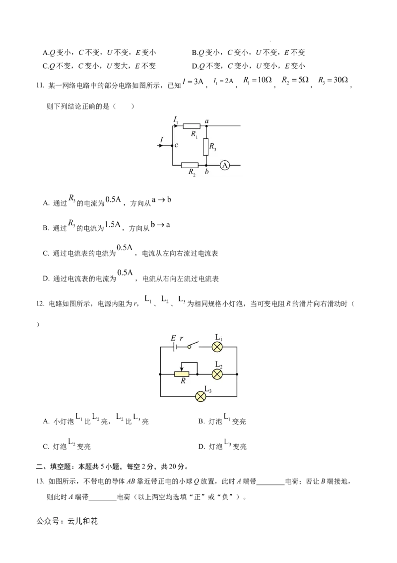 高二物理第一次月考卷（考试版A4）（上海专用，沪科版2020必修第三册第9~10章）_2024-2025高二（7-7月题库）_2024年09月试卷