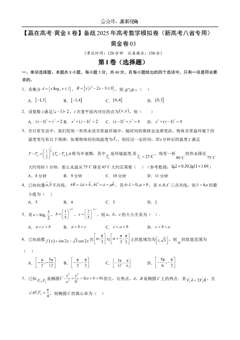 黄金卷03（新高考八省专用）-赢在高考&middot;黄金8卷备战2025年高考数学模拟卷（考试版）_2024-2025高三（6-6月题库）_2024年12月试卷