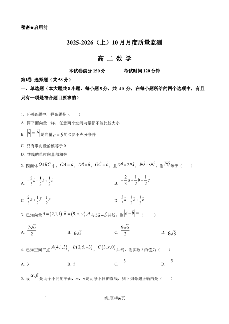 精品解析：辽宁省沈文新高考研究联盟2025-2026学年高二上学期10月质量监测数学试题（原卷版）_2025年10月高二试卷_251030辽宁省沈文新高考研究联盟2025-2026学年高二上学期10月质量监测