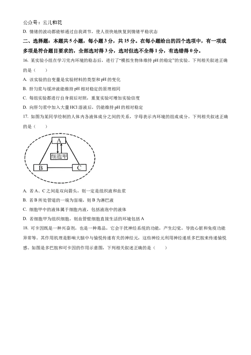辽宁省名校联盟2024-2025学年高二上学期第一次月考生物试卷Word版无答案_2024-2025高二（7-7月题库）_2024年10月试卷_1024辽宁省名校联盟2024-2025学年高二上学期第一次月考