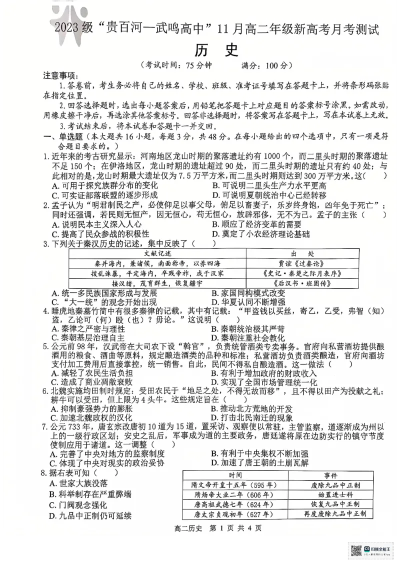 级贵百河一武鸣高中_历史_2024-2025高二（7-7月题库）_2024年12月试卷_1207广西&ldquo;贵百河&mdash;武鸣高中&rdquo;2024-2025学年高二上学期11月期中考试
