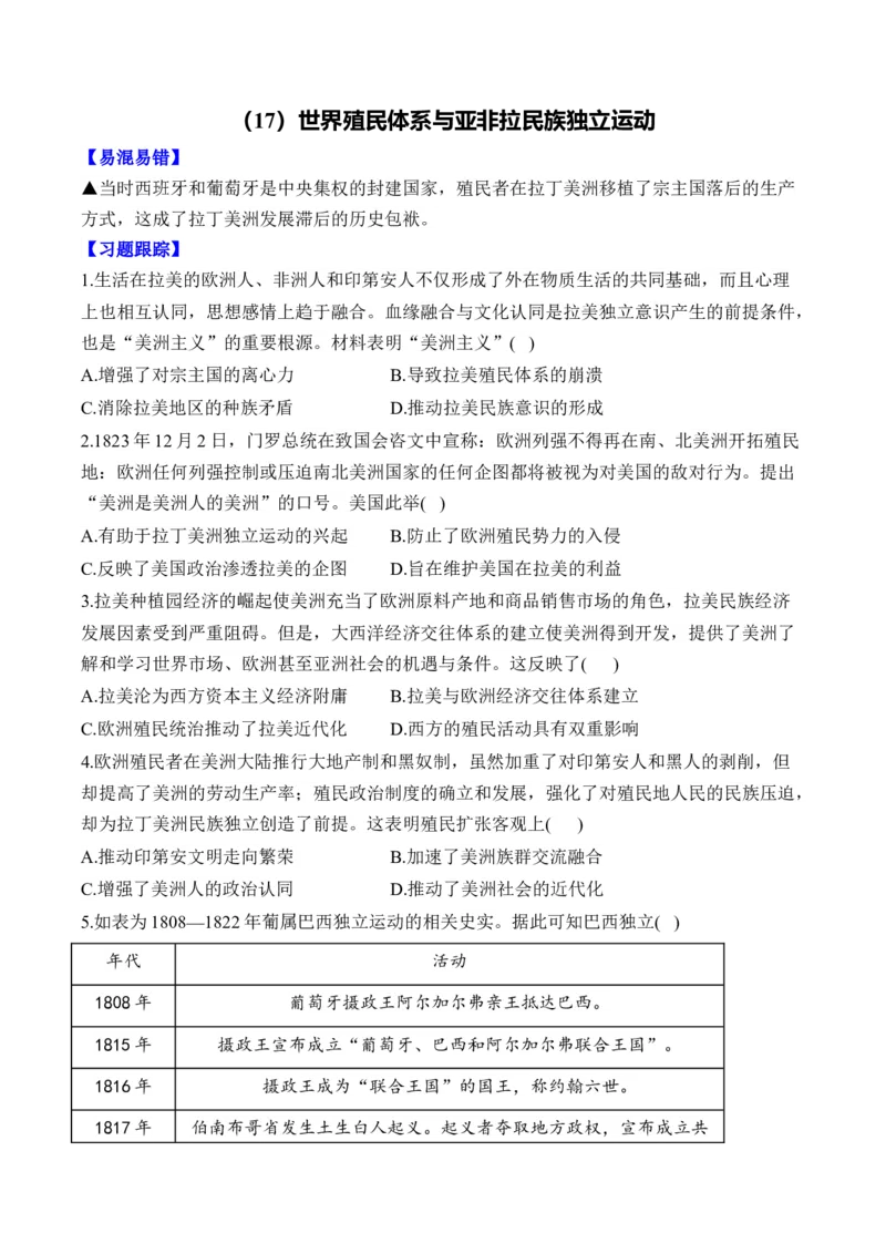 （17）世界殖民体系与亚非拉民族独立运动（含解析）&mdash;&mdash;高考历史二轮复习易错重难提升新高考版_2024-2025高三（6-6月题库）_2026年1月高三