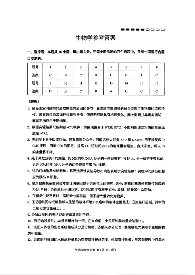 云南师大附中2026届高三月考试卷（七）生物答案_2024-2026高三（6-6月题库）_2026年01月高三试卷_0117云南师大附中2026届高考适应性月考卷（七）（全）
