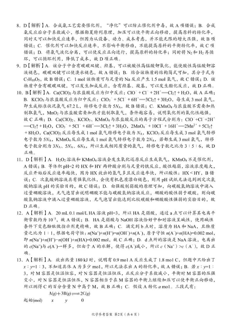 高二化学参考答案_251204湖南省A佳教育联盟三新教育联考2025-2026学年高二上学期期中联考（全）