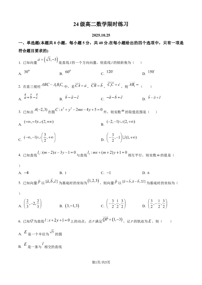 精品解析：山东省烟台市牟平第一中学2025-2026学年高二10月限时训练数学试题（原卷版）_2025年11月高二试卷_251104山东省烟台市牟平第一中学2025-2026学年高二上学期10月月考