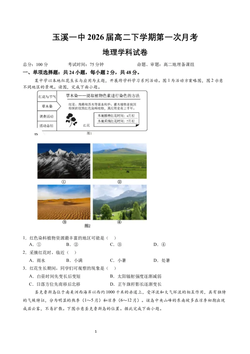 玉溪一中2026届高二下学期第一次月考试卷_2025年04月试卷_0402云南省玉溪市一中2024-2025学年高二下学期3月月考试题