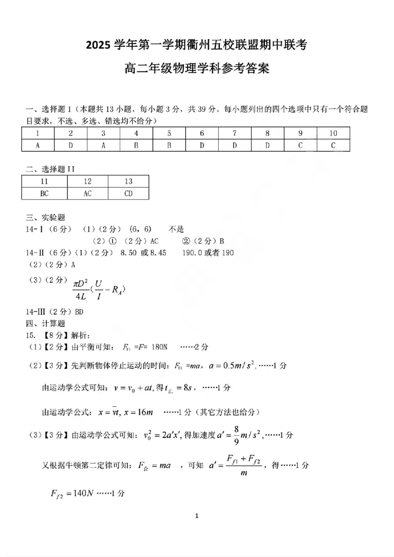物理答案_2025年11月高二试卷_251125浙江衢州五校联盟2025年11月高二期中联考（全）