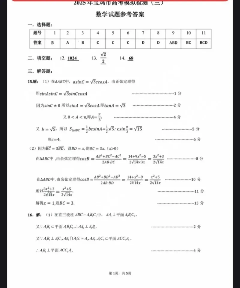 陕西省宝鸡市2025届高三高考模拟检测试题（三）数学答案_2024-2025高三（6-6月题库）_2025年04月试卷_0422陕西省宝鸡市2025届高三高考模拟检测试题（三）