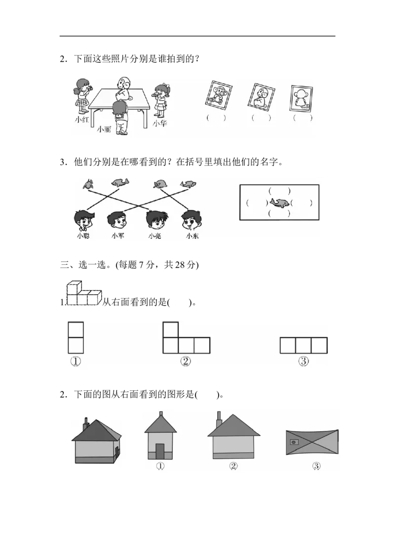 人教版二年级数学上册-单元测试卷-第五单元-观察物体-周测培优卷7-答案_小学1-6年级全部试卷_数学_二年级_3-7-3、小学二年级数学上册_3-7-3-2、练习题、作业、试题、试卷_人教版