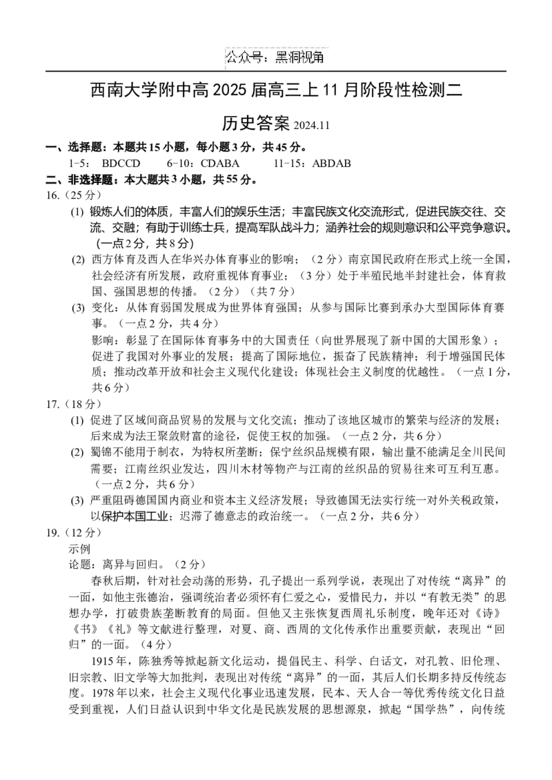 高三（历史）（11月阶段性检测二）答案_2024-2025高三（6-6月题库）_2024年12月试卷_1204重庆市西南大学附属中学校2024-2025学年高三上学期11月阶段性检测（二）