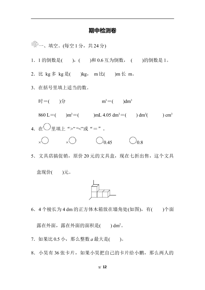 北师大五年级下册数学-期中检测卷(2)_小学1-6年级全部试卷_数学_五年级_3-10-4、小学五年级数学下册_3-10-4-2、练习题、作业、试题、试卷_北师大版_期中测试卷