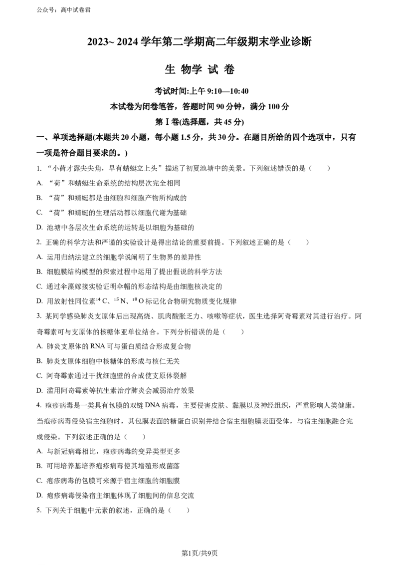 精品解析：山西省太原市2023-2024学年高二下学期7月期末生物试题（原卷版）_2024-2025高三（6-6月题库）_2024年07月试卷_240703山西省太原市2024年第二学期高二期末学业诊断试题及答案