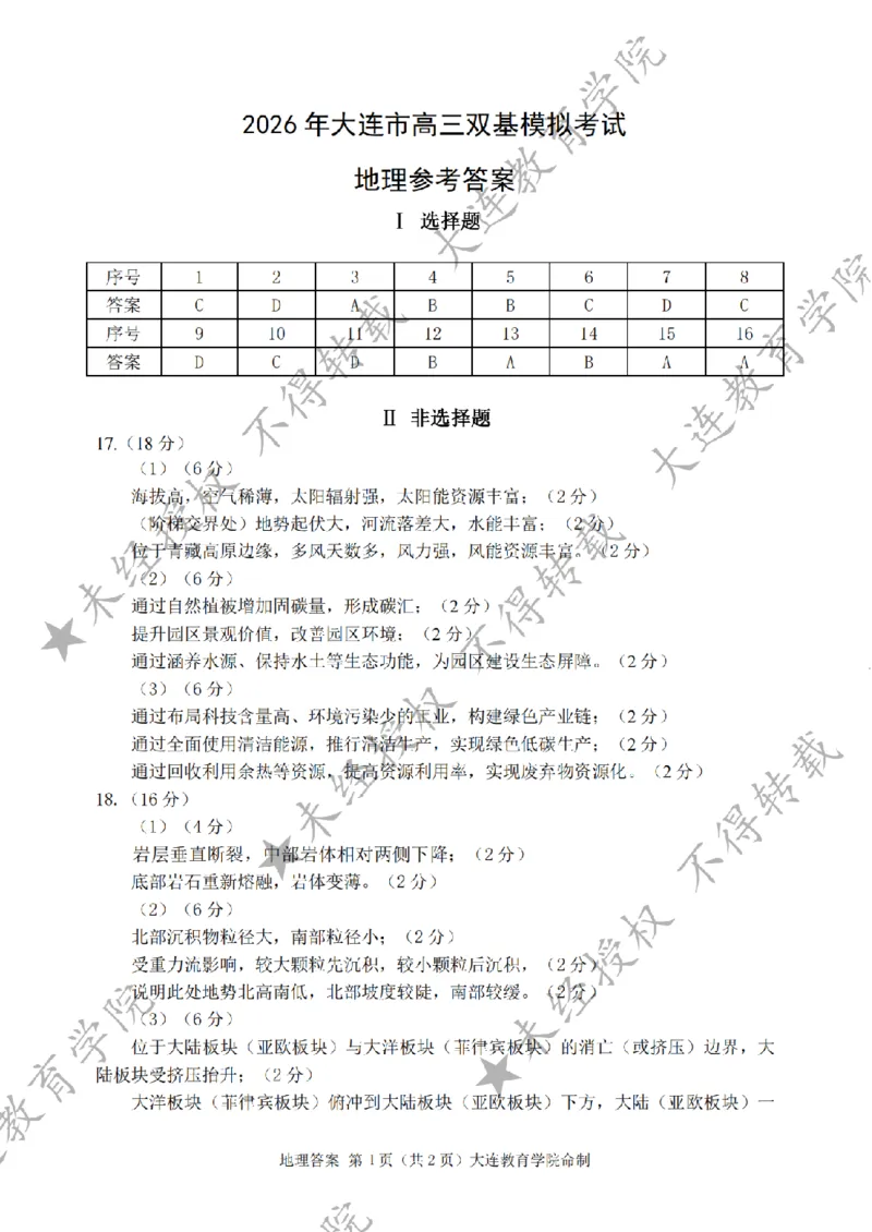 2026年大连市高三双基模拟考试地理答案_2024-2026高三（6-6月题库）_2026年01月高三试卷_0117辽宁省大连市2025-2026学年高三上学期双基模拟考试（全）